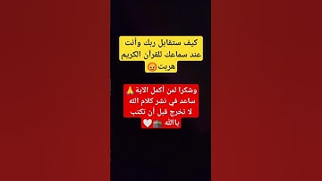 دقيقة إحترم القرآن الكريم 🥹 أرح سمعك وقلبك 🎧 ❤️‍🩹 #اكتب_شي_تؤجر_عليه #قرآن #quran #اكسبلور_explore