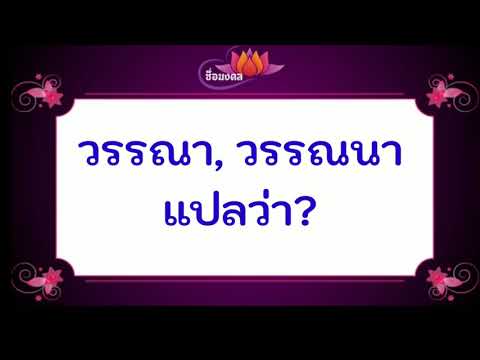 วรรณา , วรรณนา แปลว่า