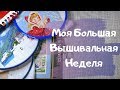 Моя большая Вышивальная неделя/ Вышиваем вместе/Болталка