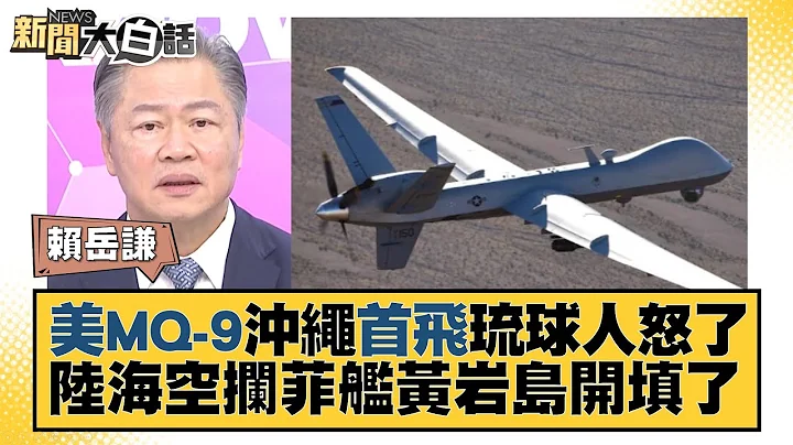 美MQ-9沖繩首飛琉球人怒了 陸海空攔菲艦黃岩島開填了 新聞大白話 @tvbstalk 20231031 - 天天要聞