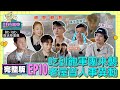 SUB 完整版 EP10 吃到飽任務 球隊霸王級食量全體驚呆 錢姐到訪出餐竟出包 首次人事異動 姚元浩讀手寫信落淚 20221205 Tvbsletsopen BbLAB復活草面膜 SUB 完整版 EP10 吃到飽任務 球隊霸王級食量全體驚呆 錢姐到訪出餐竟出包 首次人事異動 姚元浩讀手寫信落淚 20221205 Tvbsletsopen BbLAB復活草面膜
