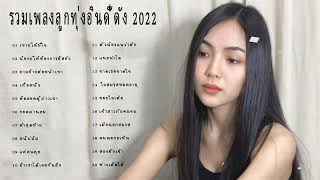 รวมเพลงลูกทุ่งอินดี้ดัง 2022 [ เขาบ่ได้มีใจ, น้องบ่ได้ต้องการอิหยัง, ถามอ้ายต่อหน้าเขา, เทื่อหนึ่ง]