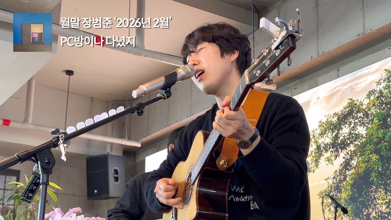 장범준 - PC방이나 다녔지 @ 브런치쇼 in 대전 260228