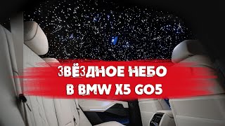 Звездное небо для BMW X5. Установили 3000 звезд с падающими кометами и созвездиями.