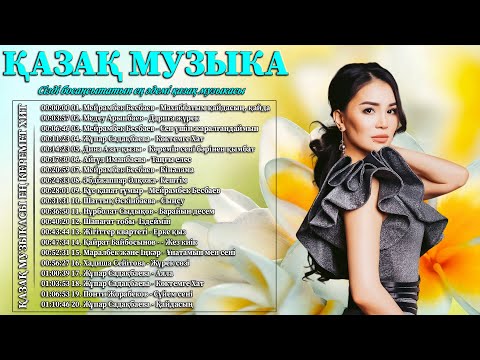 ҚАЗАҚ МУЗЫКА 2024 🌹 Қазақ музыкасы ең керемет хит 🌹 Сізді босаңсытатын ең әдемі қазақ музыкасы