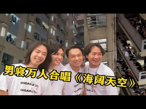 万人合唱《海阔天空》，大学生太会整活了，网友：这就是青春！