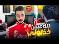 الادارة عصبوا مني بسبب التخاذل مهنة مدرب 3 FC 24 