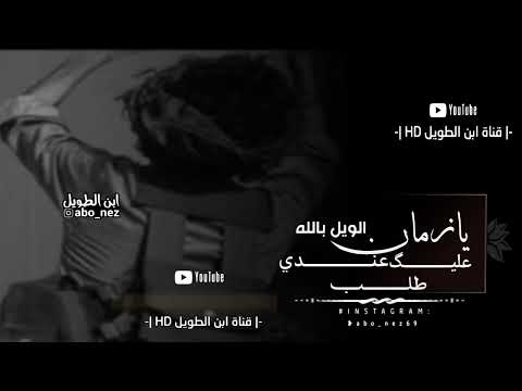 يازمان الويل بالله عليك عنددي طلب ابوشهاب الخبجي تصميم قناةابن الطويلHD 