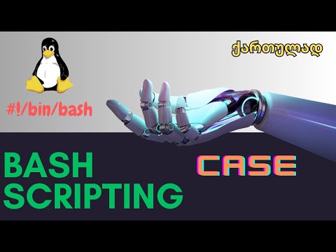 BASH Scripting N9. Case - ამორჩევის ოპერატორი