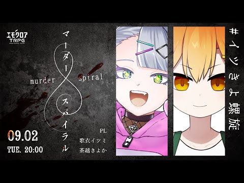 マーダースパイラル　#イツきよ螺旋