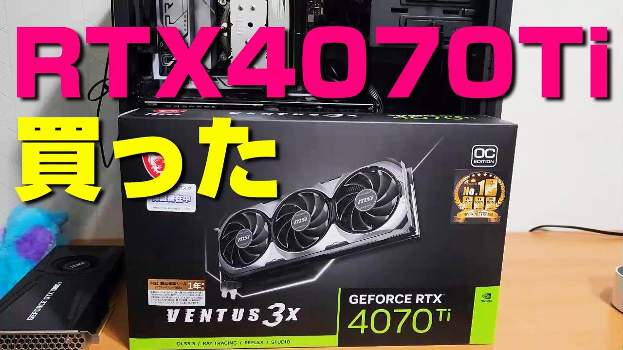 ゲーミングPC】GEFORCE RTX 4070Ti（MSI VENTUS 3X） を購入しました