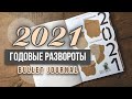 2021 ГОД ОФОРМЛЕНИЕ ЕЖЕДНЕВНИКА | bullet journal | минималистичный планер | годовые развороты