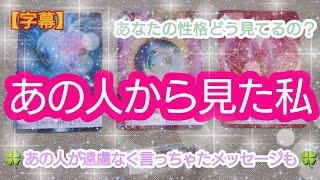 タロット占い🔮【✨あの人から見た私🌈🦄💖✨】どう見られてるの？