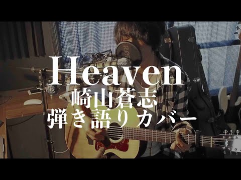 Heaven - 崎山蒼志(弾き語りカバー) by 藤川翔一