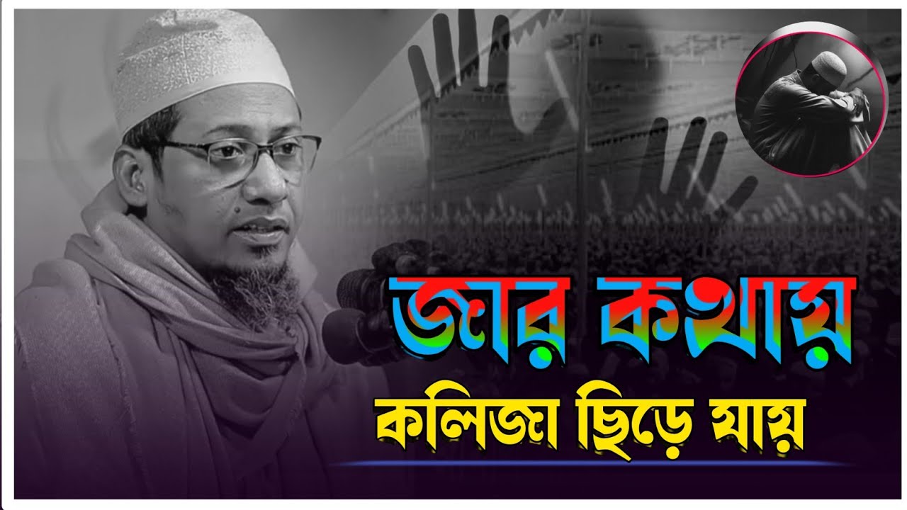 🥀💔😭 যার বয়ান শুনলে কলিজা ছিঁড়ে কান্না আসে | Anisur Rahman asrafi emotional | আনিসুর রহমান আশরাফি 