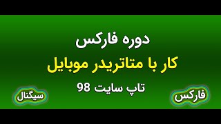 آموزش متاتریدر موبایل - نحوه معامله با متاتریدر 5 و 4