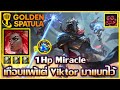 1Hp Miracle กับ Viktor ตัวเกรียน Ft. Rell 3Gargoyle ที่เป็น อมตะ!!! : Golden Spatula