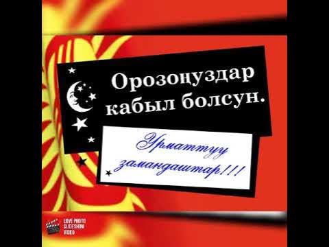 Кармаган орозонор кабыл болсун. Картинка бир туугандар. Орозонор кабыл болсун картинки. Картина орозонор кабыл болсун. Кармаган орозонор кабыл болсун.