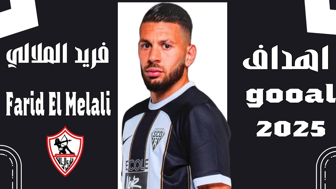 كل أهداف وأسيستات ومهارات فريد الملالي 2025 🎯🔥 صفقة نادي الزمالك المنتظره |  Farid El Melali