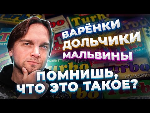 Модный СЛЕНГ 90х. Варёнки, дольчики и др…