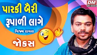 Bigest Gujarati Comedy Show - Parki Bairi Rupali Lage - Vijay Raval New Jokes