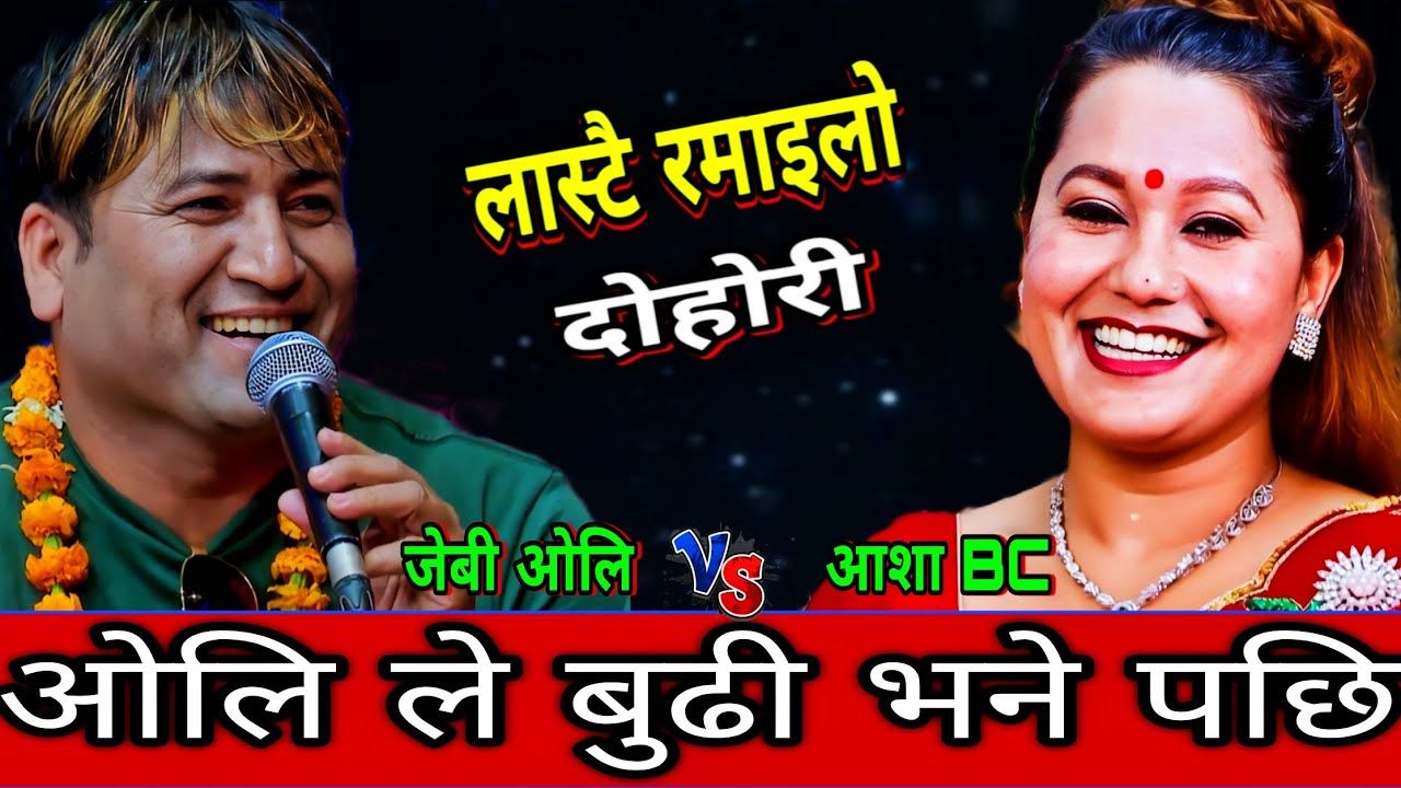 😜ओलि ले बुढी भनेर बोलाउदा आशा लाजले राती पिरो भय्🤣 New Live Dohori | Ash Bc vs J.b. Oli | HD