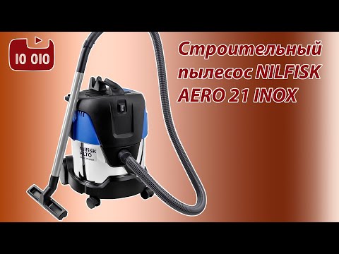 Несерьёзный обзор строительного пылесоса NILFISK AERO 21 INOX
