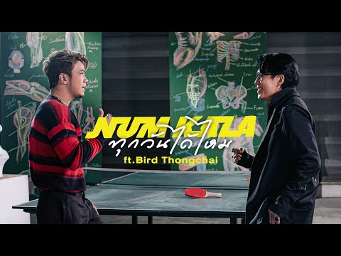 คอร์ดเพลง ทุกวันได้ไหม NUM KALA (หนุ่ม กะลา) Feat.Bird Thongchai (เบิร์ด ธงไชย แมคอินไตย์)