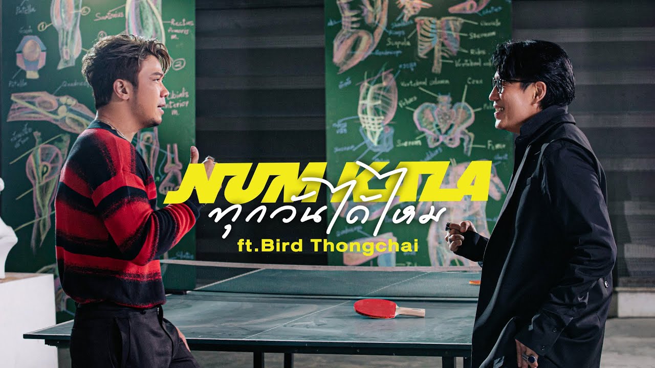 เทกเจอร์ ควัน  2022 New  ทุกวันได้ไหม - NUM KALA Feat.Bird Thongchai「Official MV」