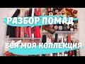 ВСЯ МОЯ КОЛЛЕКЦИЯ ПОМАД / РАСХЛАМЛЕНИЕ / ВЫБРОСИЛА ПОМАД НА 20000 РУБЛЕЙ / NATALY4YOU