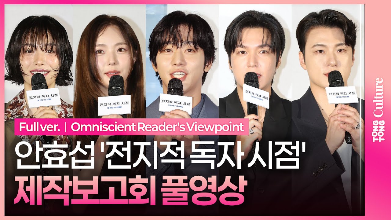 [ENG/JPN/풀영상] 영화 '전지적 독자 시점' 제작보고회 #전독시｜안효섭 Ahn Hyoseop·이민호 Lee Minho·채수빈·신승호·나나