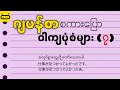 နားထောင်ရင်းနဲ့ မှတ်မိစေတဲ့ ဂျပန်စာ စကားပြော ဝါကျပုံစံများ (၇)