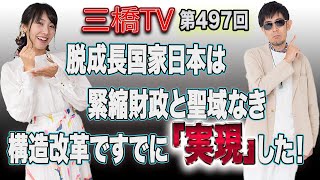 脱成長国家日本は緊縮財政と聖域なき構造改革ですでに「実現」した！ [三橋TV第497回]三橋貴明・高家望愛