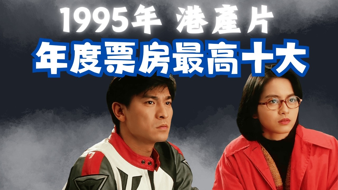 【1995年港產片年度最高票房十大～成龍大哥因一片,封殺袁詠儀20年】#金像獎#最佳男主角#最佳女主角#最佳電影#成龍#袁詠儀#喬宏#蕭芳芳#外賣仔#movie#周星馳#張國榮#外賣仔的時光機