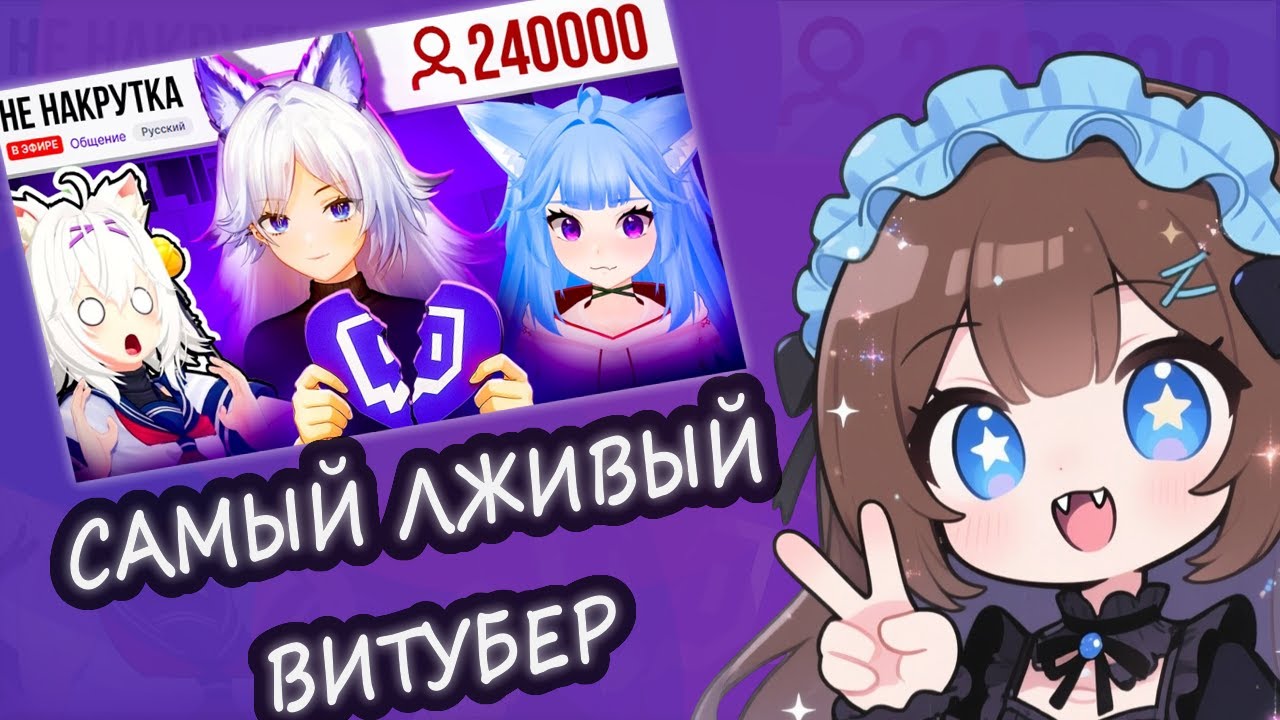 Самый ЛЖИВЫЙ ВИТУБЕР на Twitch - Кристина Шерман (Trixie_Vox)  Реакция Onutich