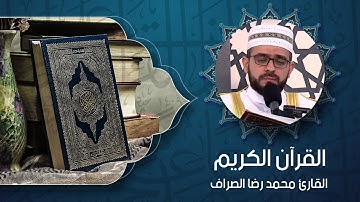 القران الكريم   القارئ محمد رضا الصراف
