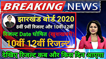 Jac board 8th 9th result 2020 || 10th 12th result ka aayega 2020 || 8th 9th 10th 12th result 2020.