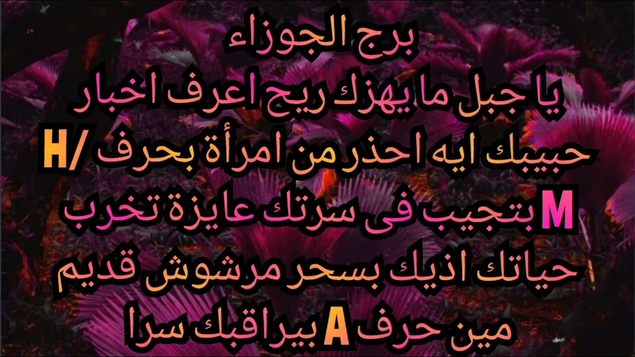 برج الجوزاء يا جبل ما يهزك ريح اعرف اخبار حبيبك احذر من امرأة بحرف H/M بتجيب فى سيرتك 