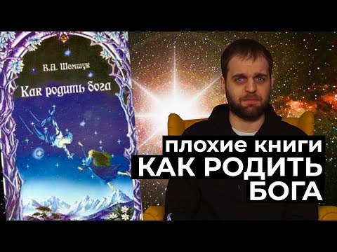 Аудиокнига шемшук как родить бога