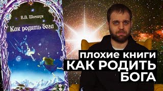 Как родить Бога | Плохие книги