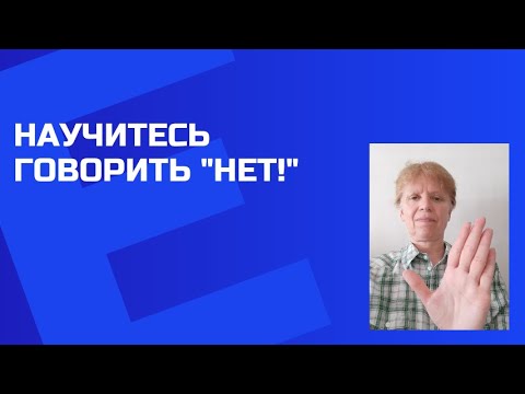 Научиться говорить " нет" стоит в жизненных ситуациях.