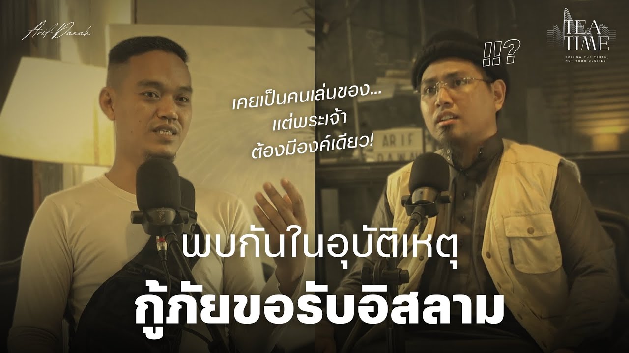 กู้ภัยรับอิสลาม มาจุดเกิดเหตุพบคุณอารีฟประสบอุบัติเหตุ จากนั้นขอรับอิสลาม | TEATIME 44