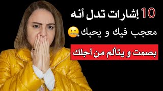 عشرة إشارات الشخص معجب فيك و يحبك بصمت