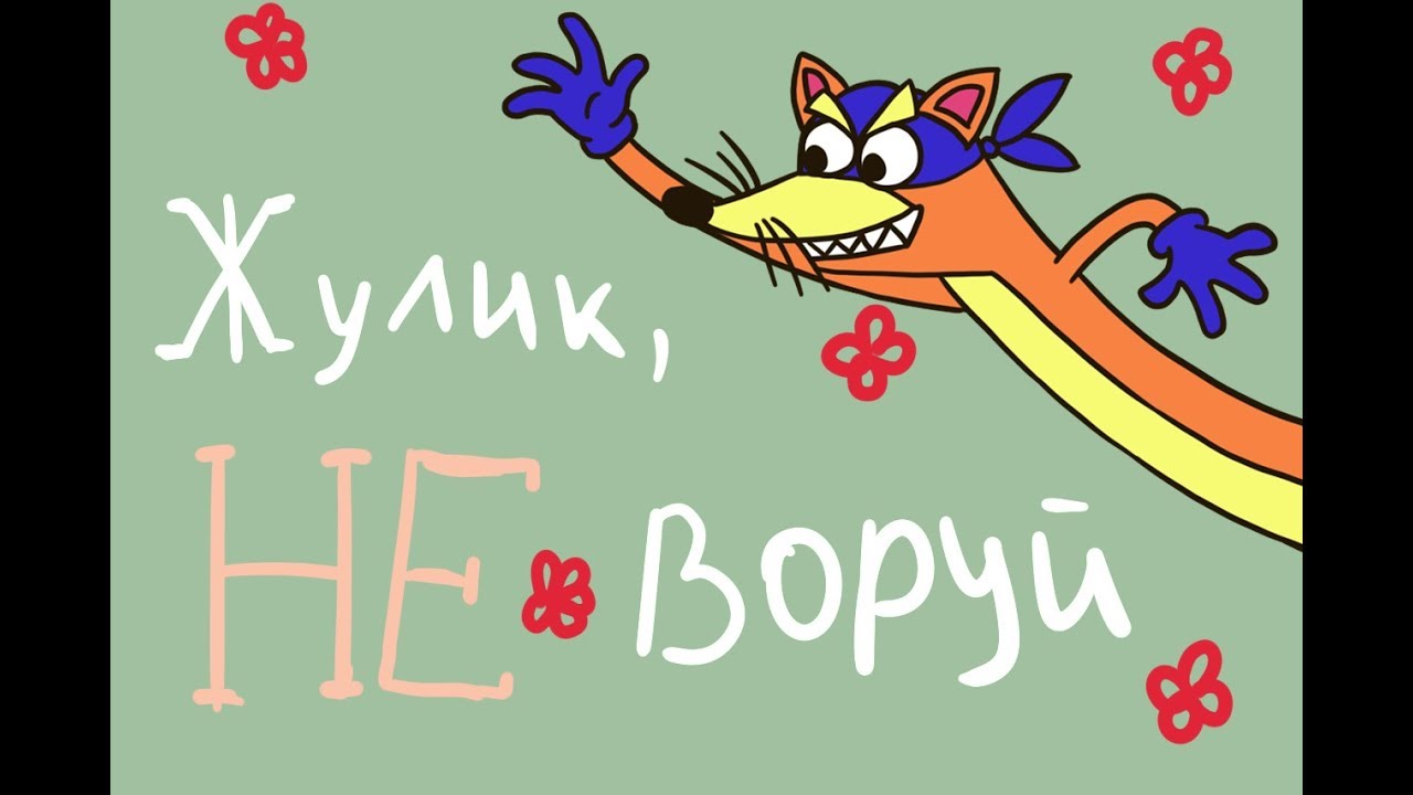 Слово жулик. Жулик не воруй. Жулик уходи. Жулик обои.