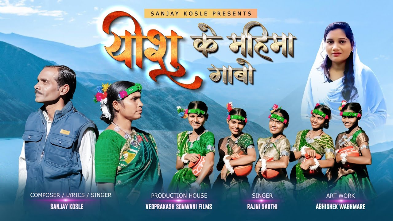 यीशु के महिमा गाबो New CG Masih Geet | Rajni Sarthi | Sanjay Kosle 2026 