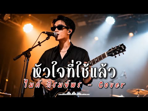 หัวใจที่ใช้แล้ว - ไมค์ ภิรมย์พร - Cover | N-joy Music