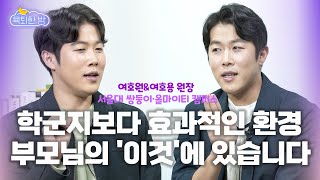 학원에 의존하는 순간 더 큰 위기가 찾아옵니다. [#서울대 쌍둥이 여호원&여호용쌤 인터뷰 1부]