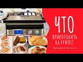 Теперь готовлю только на гриле! Вкуснятина еще та! - What to cook on grill?  Delonghi CGH 1030 D