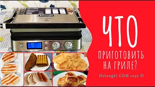 Теперь готовлю только на гриле! Вкуснятина еще та! - What to cook on grill?  Delonghi CGH 1030 D