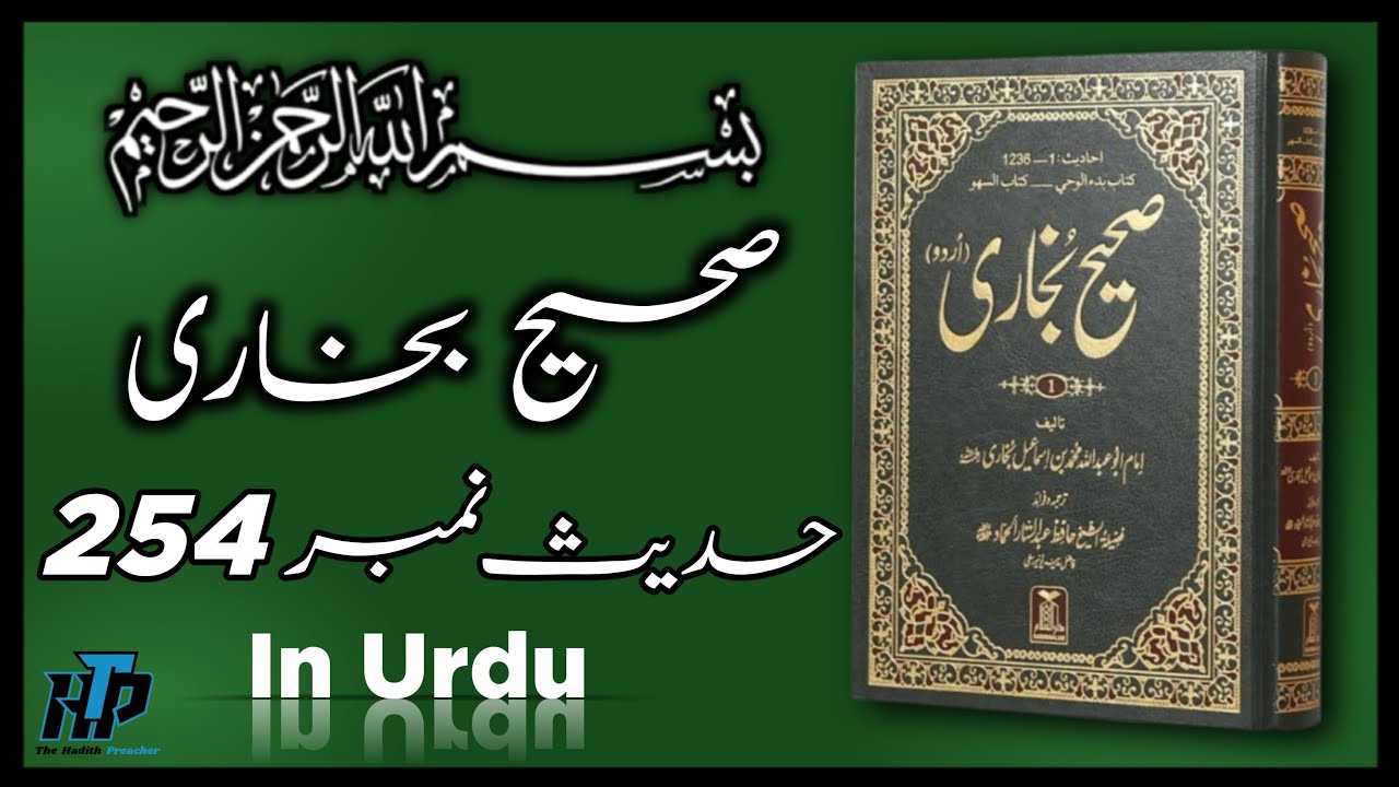 Sahih Bukhari Hadees no 254 in Urdu | Hadees e nabvi in Urdu | Chapter no 5 | The Hadith Preacher